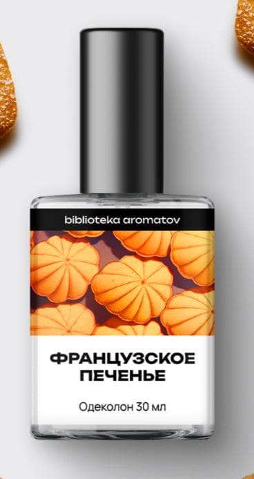 Французское печенье (French Biscuits)