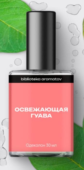 Освежающая гуава (Refreshing Guava)