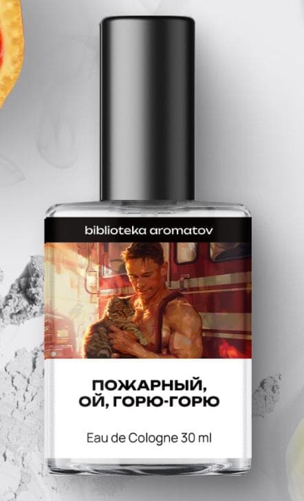 Пожарный, ой, горю-горю (Firefighter, oh, I'm on fire)