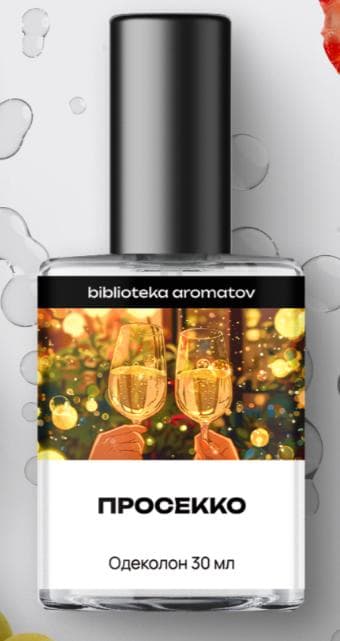 Просекко (Prosecco)