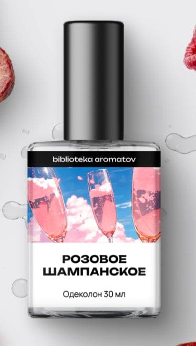 Розовое шампанское (Pink Champagne)
