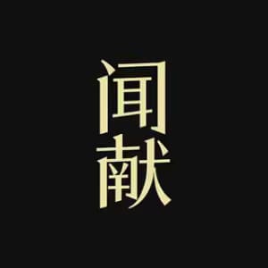 DOCUMENTS 闻献