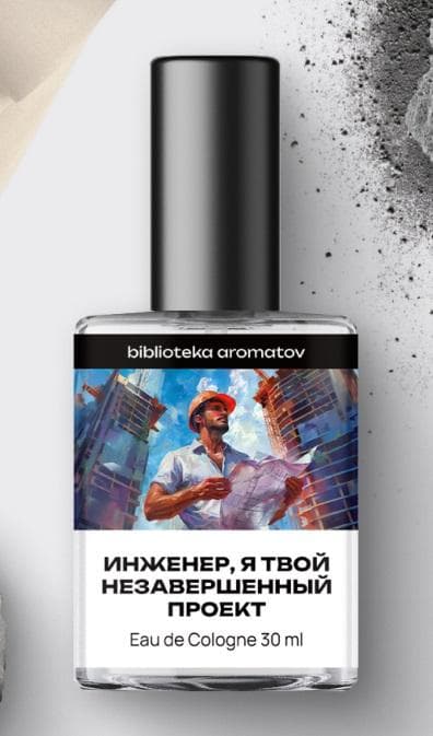 Инженер, я твой незавершённый проект (Engineer, I'm your unfinished project)